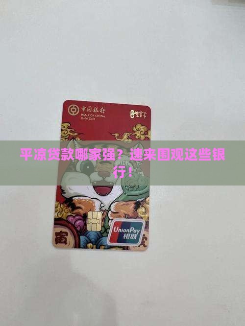 平凉贷款银行有哪几家