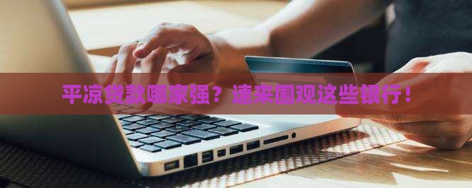 平凉贷款银行有哪几家