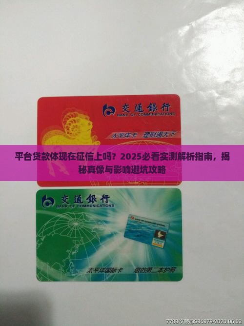 平台贷款体现在征信上吗