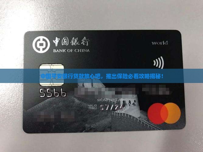 平安银行贷款放心吧