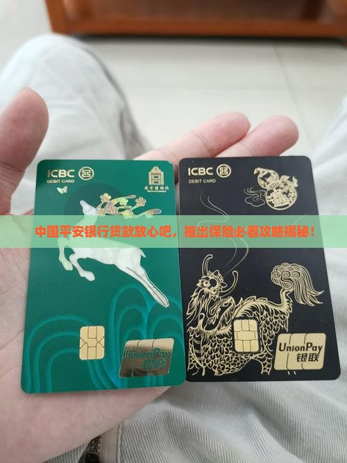 平安银行贷款放心吧