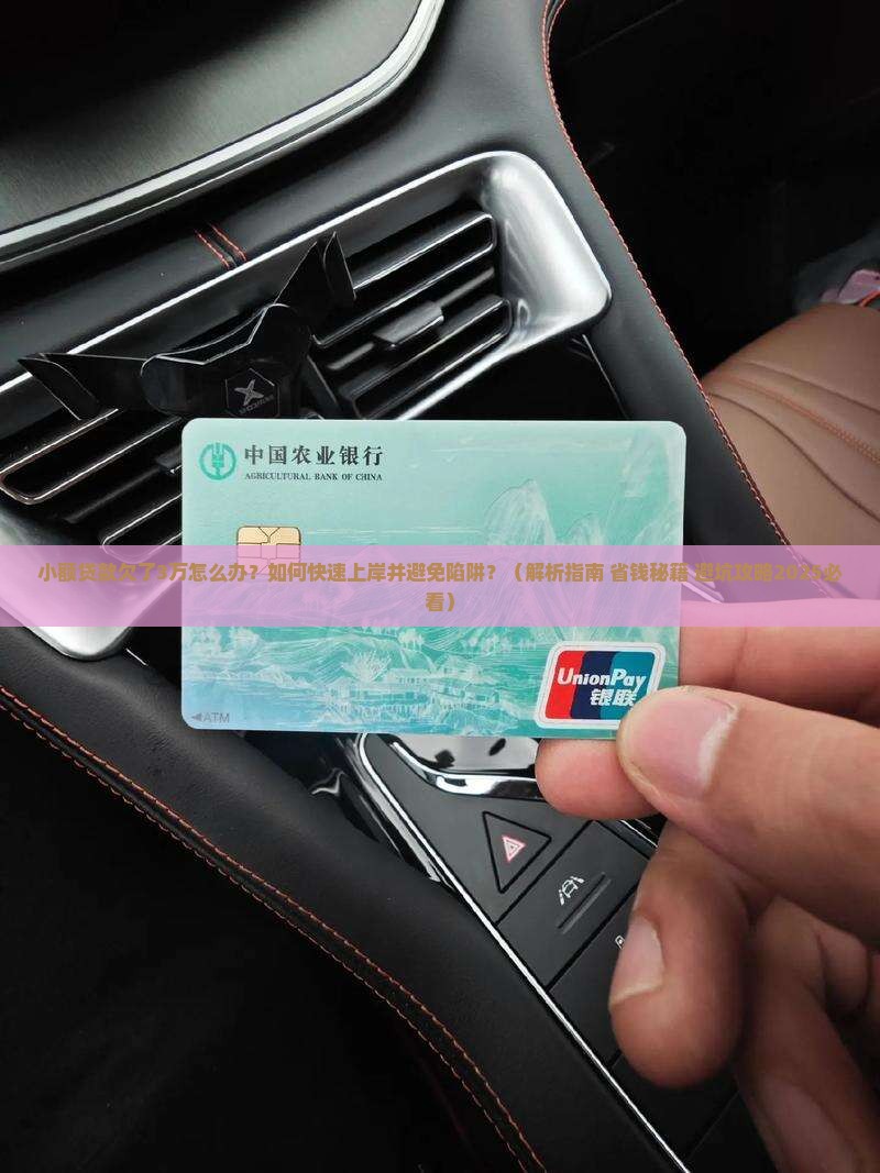 小额贷款欠了3万