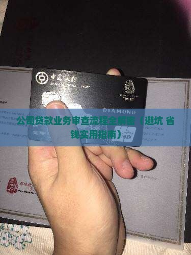 公司贷款业务审查流程是