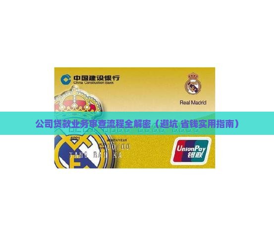 公司贷款业务审查流程是