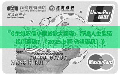 余姚农信小额贷款