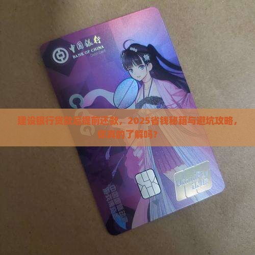 建设银行贷款后提前还款