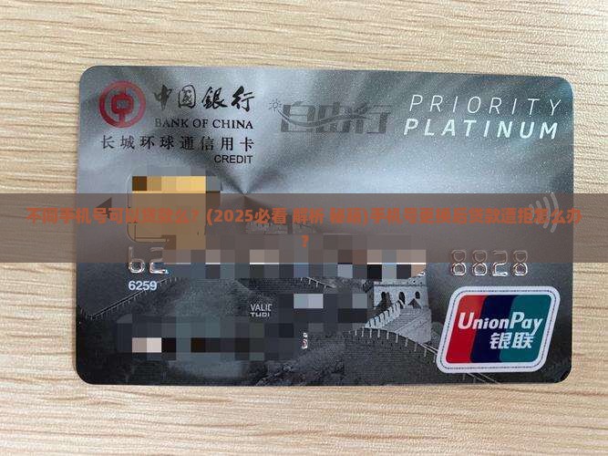 不同手机号可以贷款么