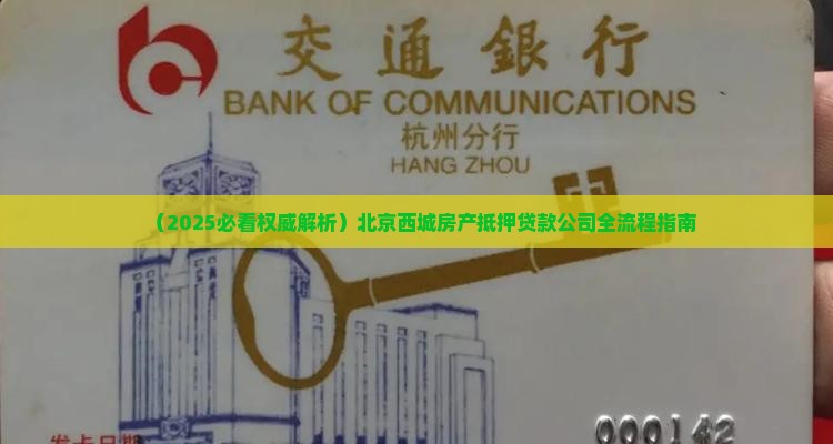 西城区抵押房产贷款公司