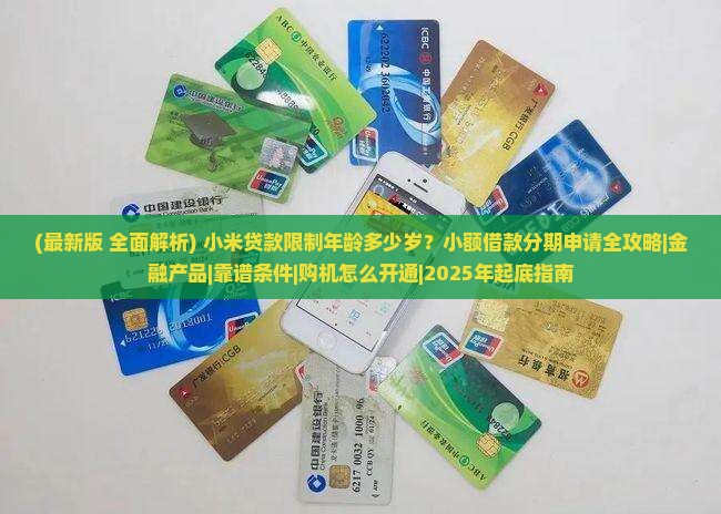 小米贷款限制年龄多少岁 小米贷款限制年龄多少岁