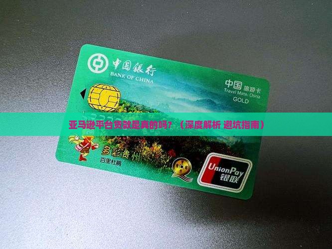 亚马逊平台贷款是真的吗