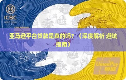 亚马逊平台贷款是真的吗