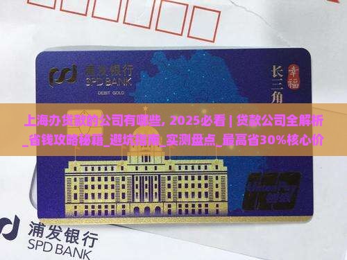 上海办贷款的公司有哪些