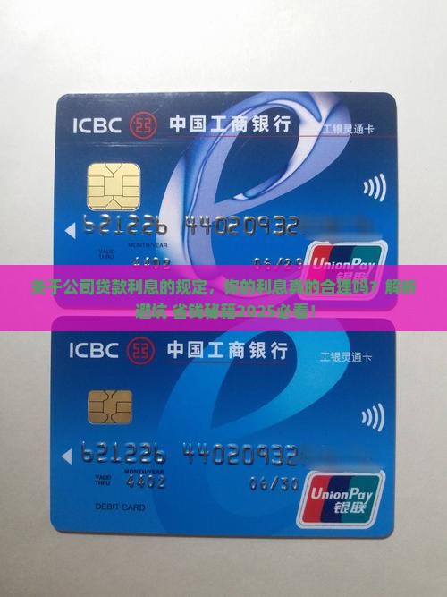 关于公司贷款利息的规定