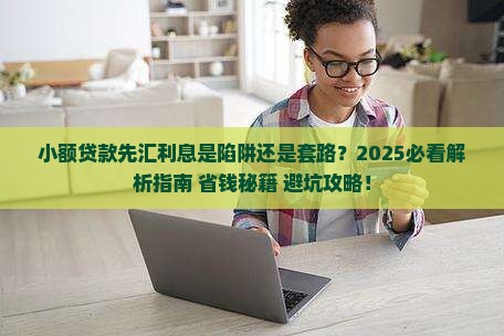 小额贷款先汇利息