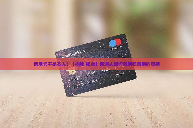 信用卡不是本人能贷款