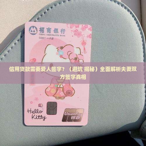 信用贷款需要爱人签字