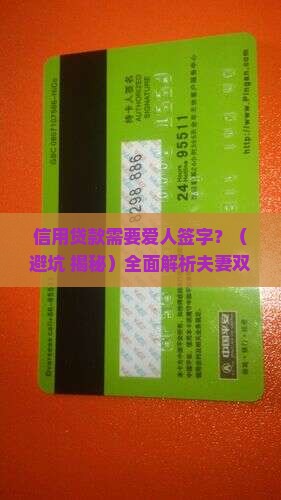 信用贷款需要爱人签字