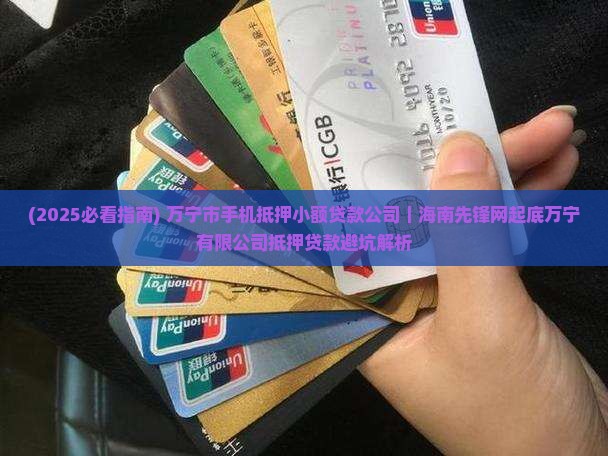 万宁市手机抵押贷款公司