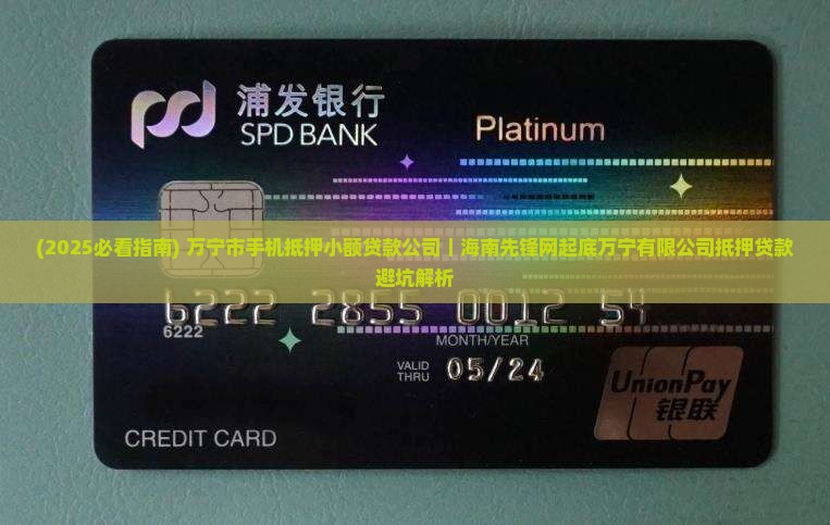 万宁市手机抵押贷款公司