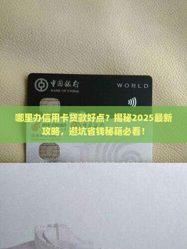 哪里办信用卡贷款好点 哪里办信用卡贷款好点