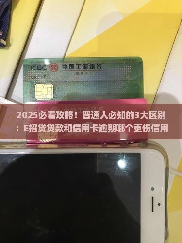 E招贷贷款和信用卡逾期哪个严重