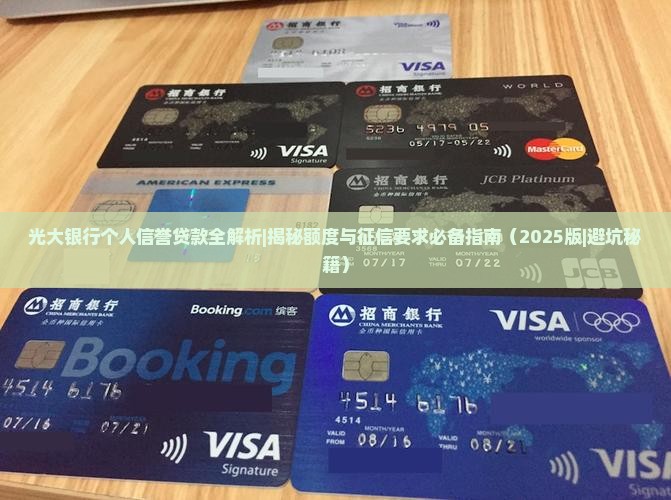 光大银行个人信誉贷款