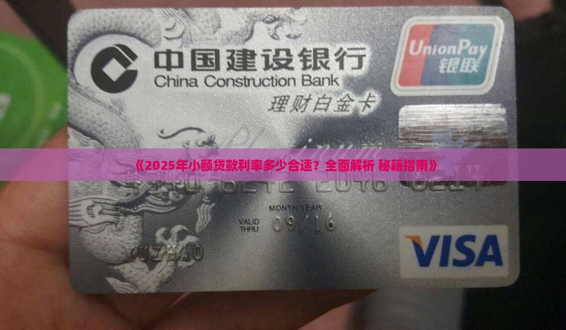 小额贷款利率多少合适啊
