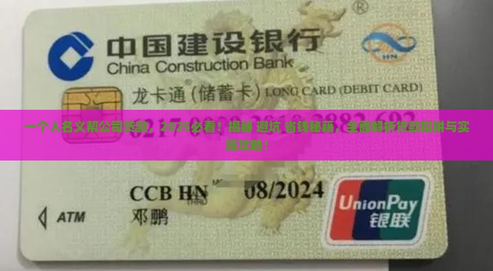 一个人名义帮公司贷款