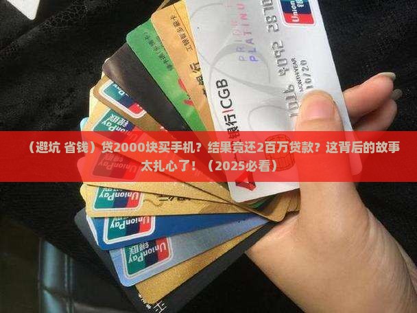 贷2000块买手机还2百万贷款
