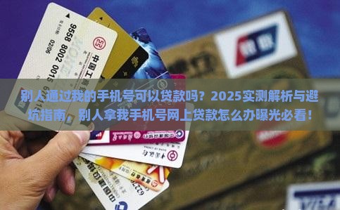 别人通过我的手机号可以贷款吗