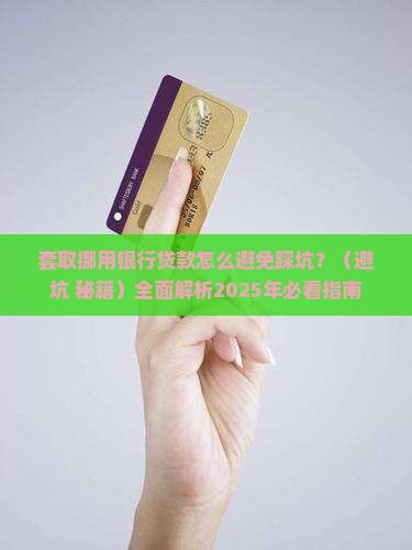套取挪用银行贷款