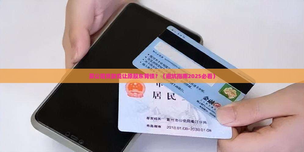 买公司贷款让原股东背债