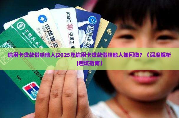 信用卡贷款借给他人