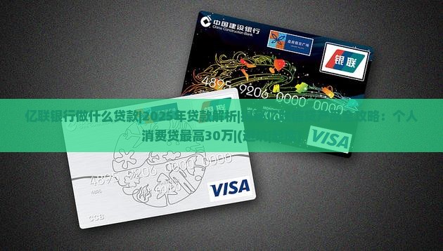 亿联银行做什么贷款