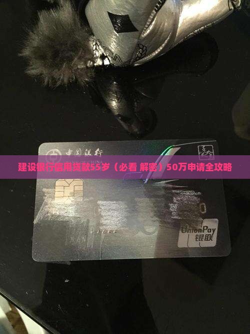 建设银行信用贷款55岁
