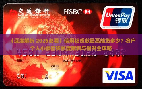 信用社贷款最高能贷多少