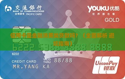 信用卡金融消费类贷款吗