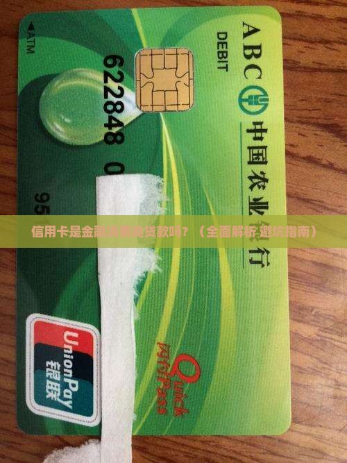 信用卡金融消费类贷款吗