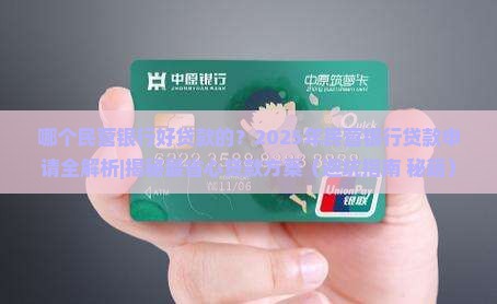 哪个民营银行好贷款的