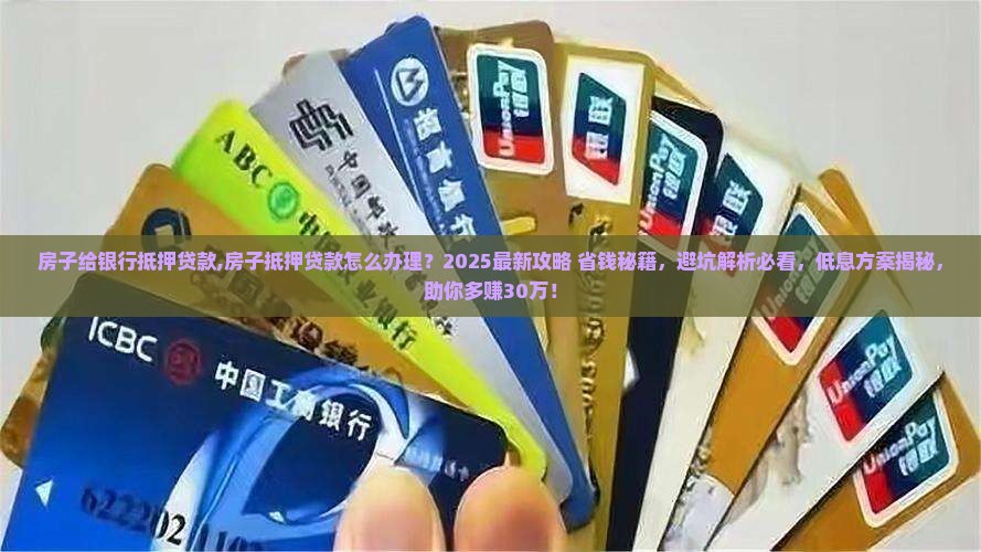 房子给银行抵押贷款