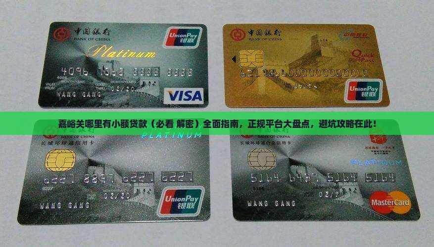 嘉峪关哪里有小额贷款