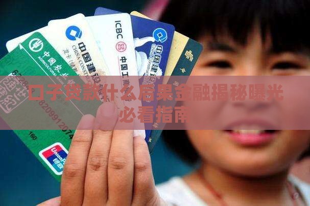 口子贷款是什么后果啊