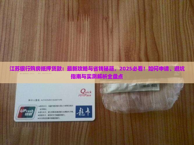 江苏银行购房抵押贷款