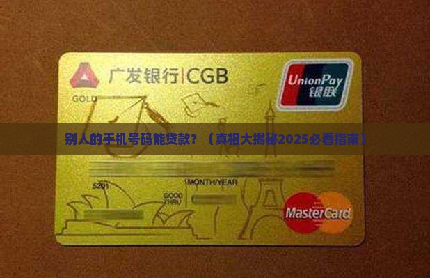 别人拿我手机卡能贷款吗