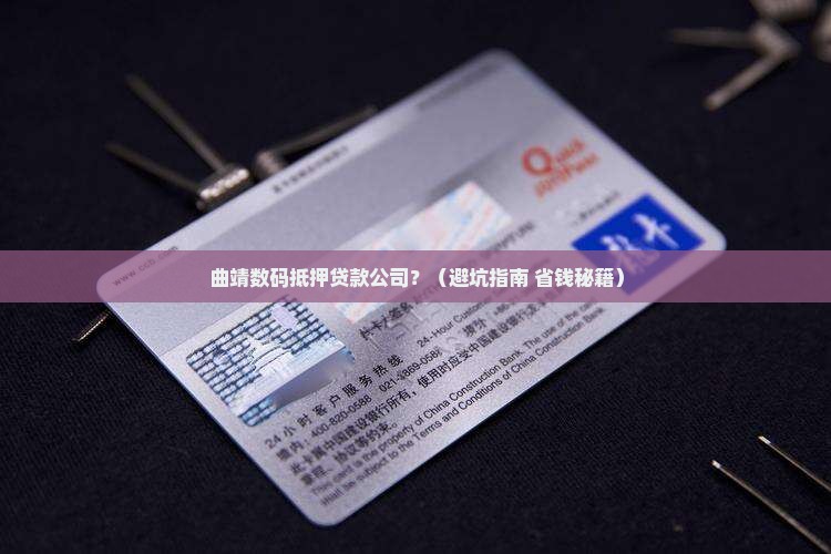 曲靖数码抵押贷款公司