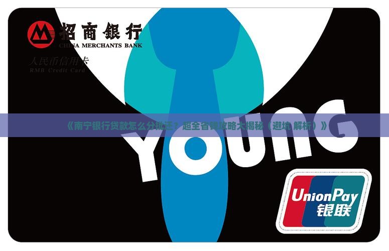 南宁银行贷款分批还款