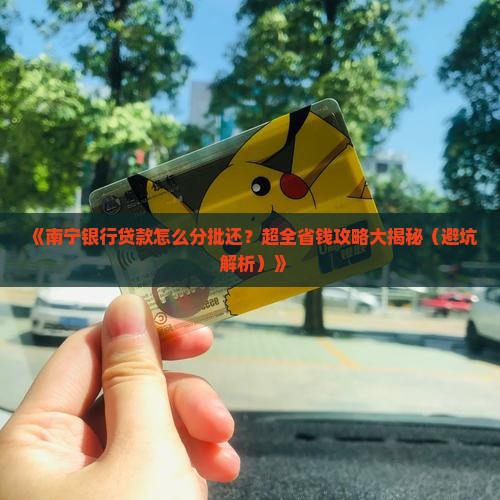 南宁银行贷款分批还款