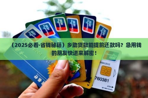 乡助贷款可以提前还款吗