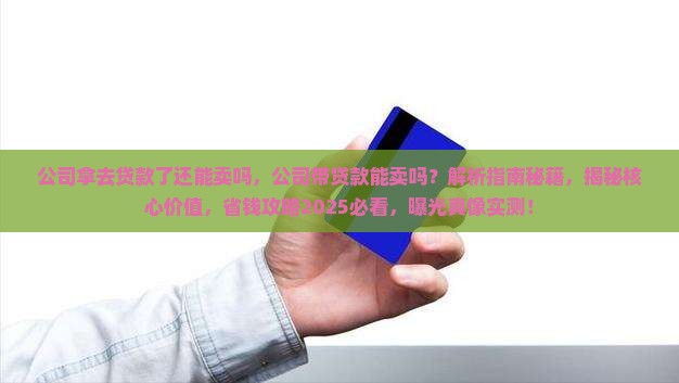 公司拿去贷款了还能卖吗