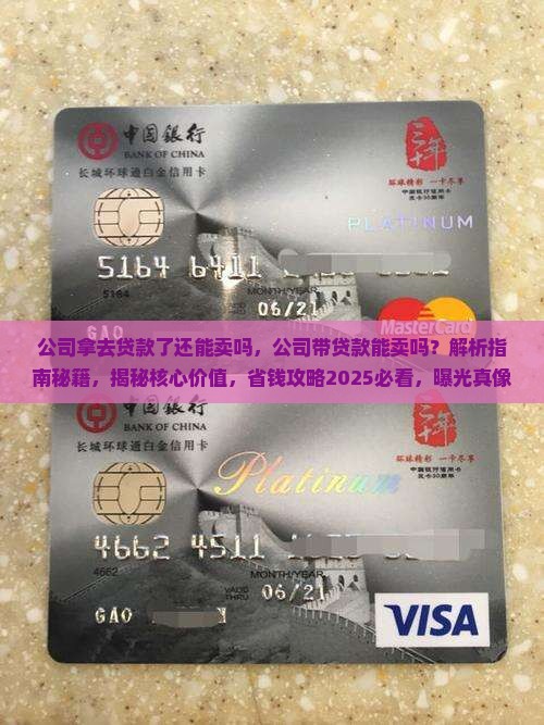 公司拿去贷款了还能卖吗
